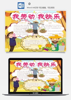 五一卡通劳动节我爱劳动我光荣学生小报手抄报word文档模板素材预览图