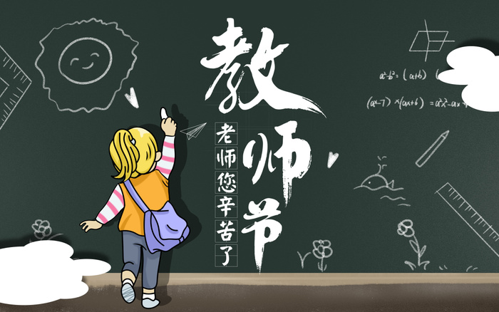 黑板人物教师节海报背景