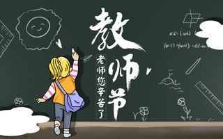 黑板人物教师节海报背景