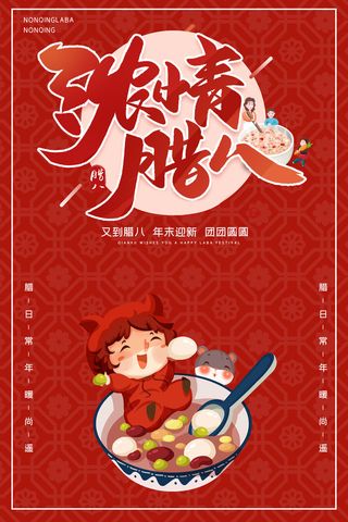 腊八海报传统节日祝福腊八节腊八粥宣传海报插画背景设计素材