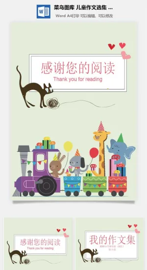 中小学生儿童作文集选散文集word文档排版模板素材封面设计制作