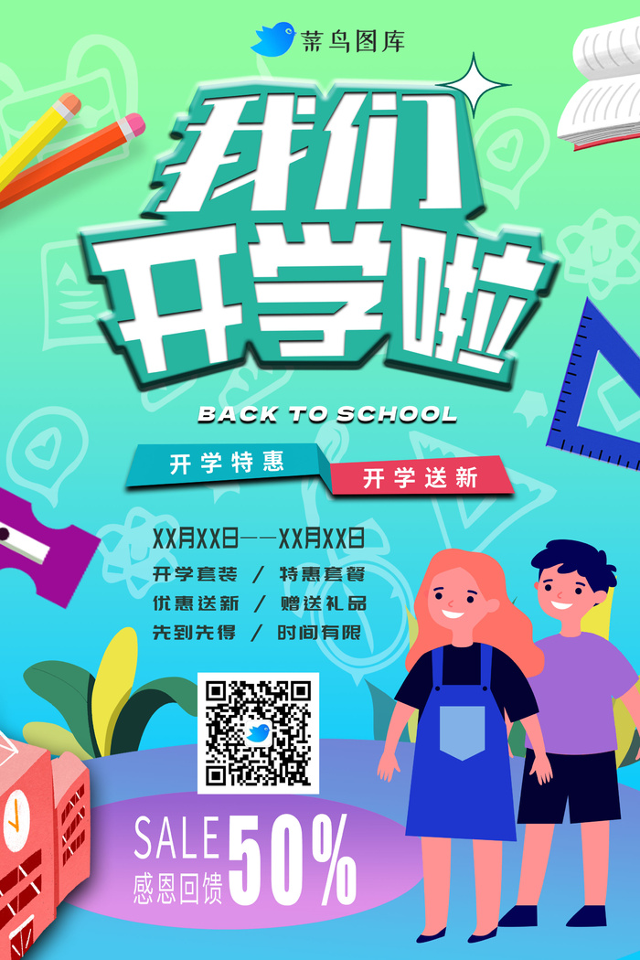 开学季特别优惠海报psd模版下载