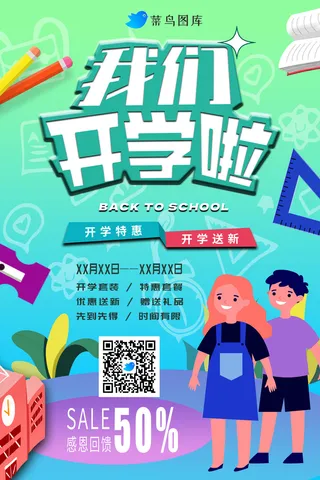 开学季特别优惠海报