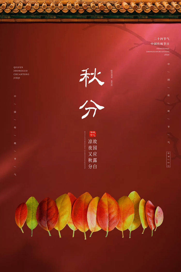 创意秋分活动宣传海报素材psd模版下载