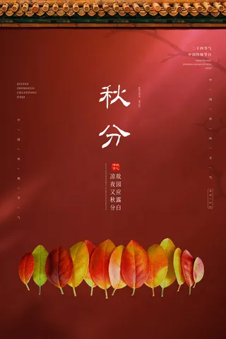 创意秋分活动宣传海报素材