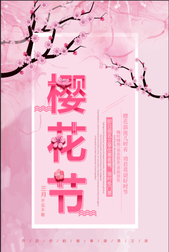 清新粉色创意樱花节旅游海报