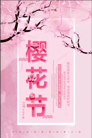 清新粉色创意樱花节旅游海报