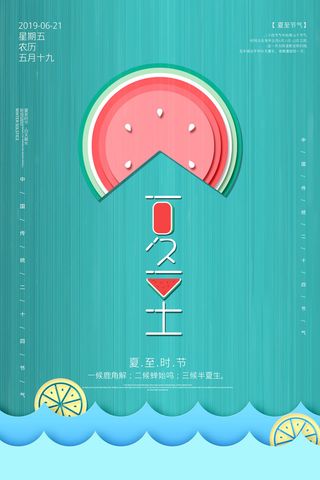 小清新简约夏至节气海报