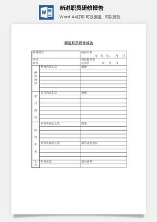 新进职员研修报告word模板