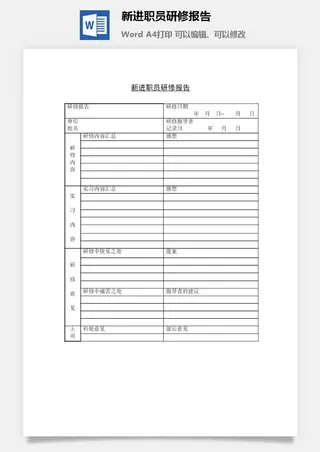 新进职员研修报告word模板