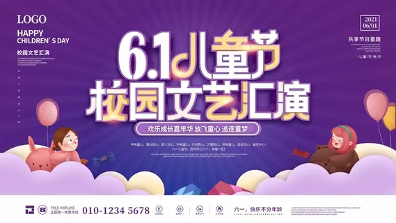 儿童节 儿童节活动海报