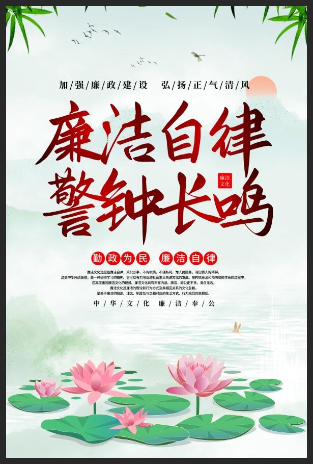 水墨风廉洁自律警钟长鸣廉政建设海报