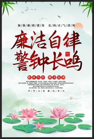 水墨风廉洁自律警钟长鸣廉政建设海报