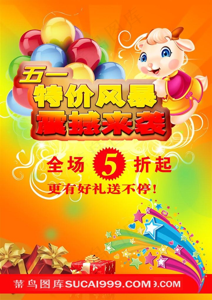 劳动节特价风暴震撼来袭促销海报