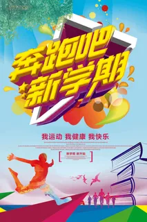 新学期  奔跑