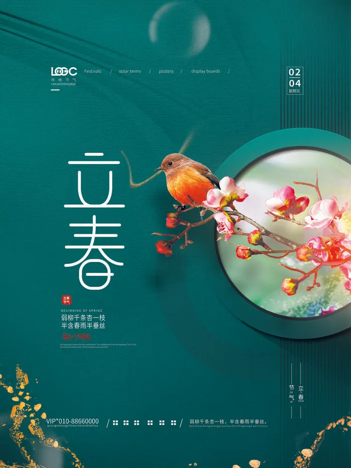 24节气立春春季新春春天海报模板PSD分层设计素材源文件模板(3543x4724)psd模版下载
