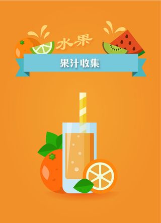 AI矢量水果茶果汁橙汁