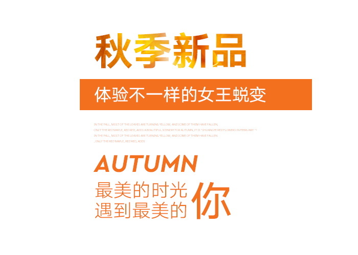 电商标题 初秋新尚 标题排版psd模版下载