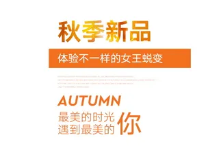 电商标题 初秋新尚 标题排版