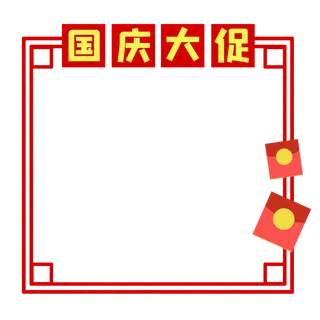 红色国庆节“国庆大促”边框素材