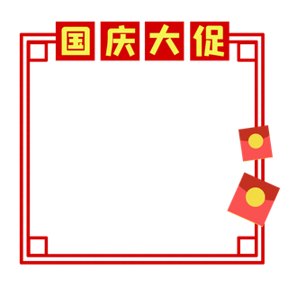 红色国庆节“国庆大促”边框素材