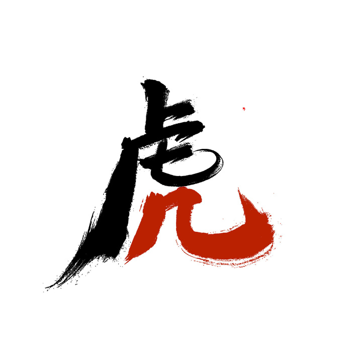 2022虎年新年国潮手写艺术字体春节海报数字设计png免扣图psd素材psd模版下载