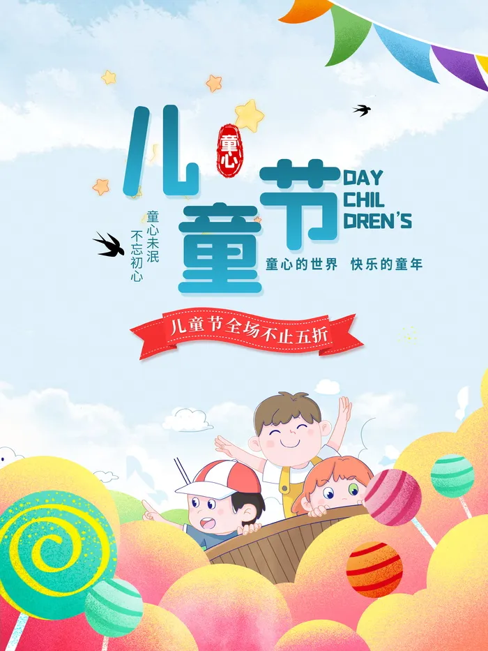六一儿童节节日促销宣传简约手绘风海报