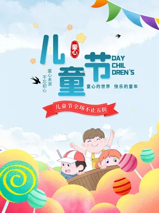 六一儿童节节日促销宣传简约手绘风海报