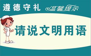 展牌 温馨提示 请说文明用语 提示牌