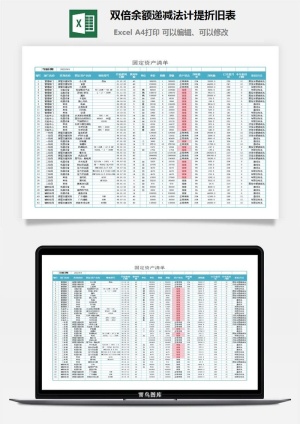 双倍余额递减法计提折旧表excel模板