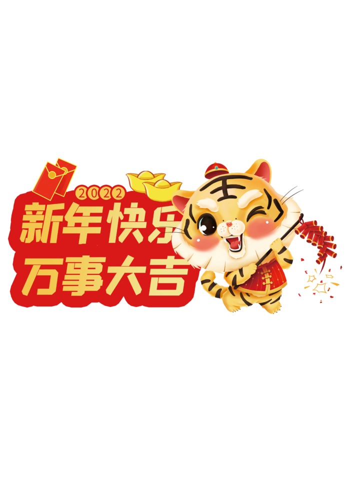 2022虎年卡通手举牌