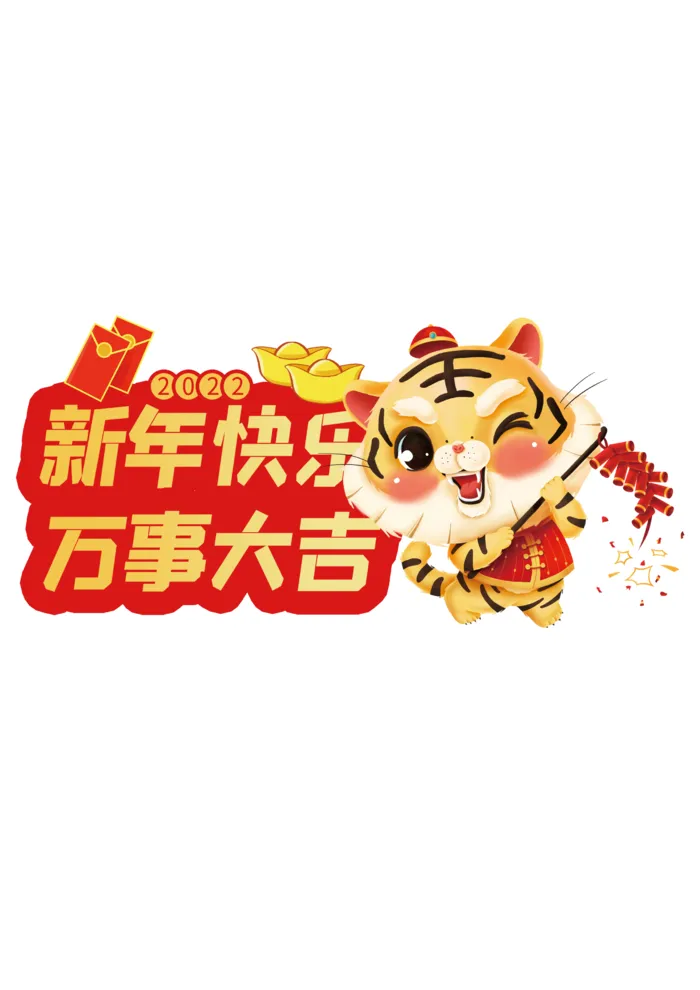 2022虎年卡通手举牌psd模版下载