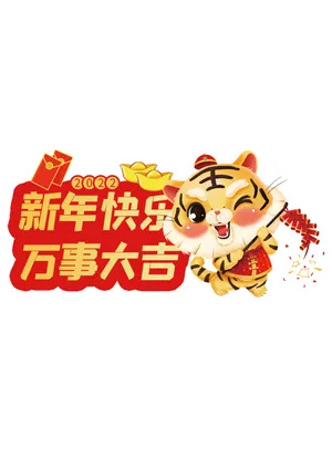 2022虎年卡通手举牌