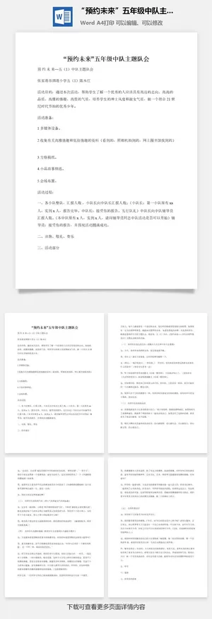 “预约未来”五年级中队主题队会