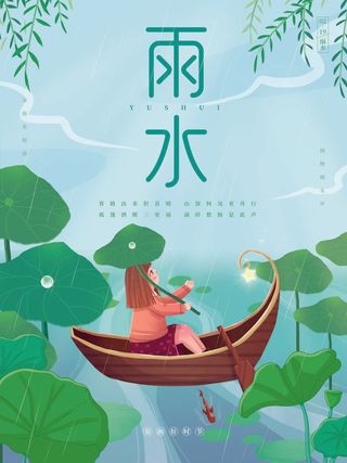 创意24节日二十四节气雨水春节春天宣传祝福海报模板PSD设计素材