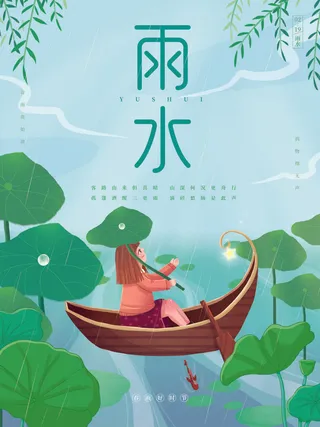 创意24节日二十四节气雨水春节春天宣传祝福海报模板PSD设计素材