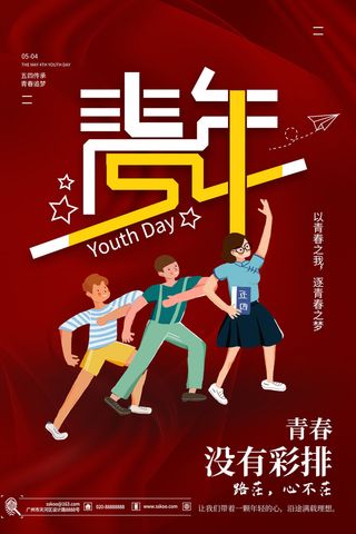 54五四青年节正能量奋斗青春理想PSD分层海报展板模板设计素材