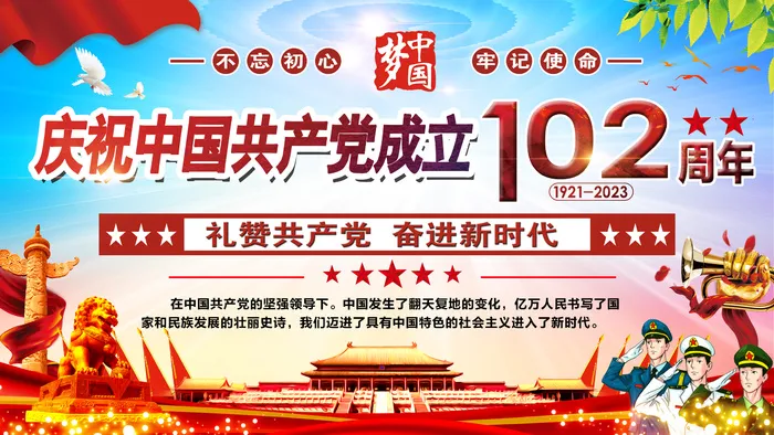 党建102周年海报psd模版下载