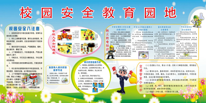 校园安全教育园地psd模版下载