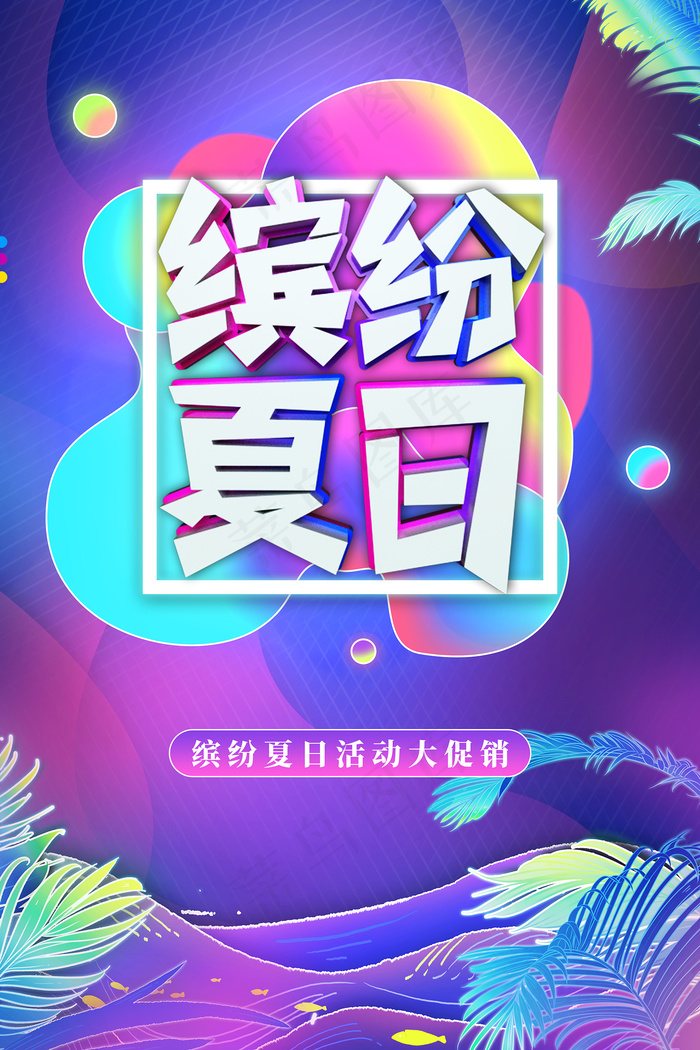 创意清新缤纷夏日夏天海报psd模版下载