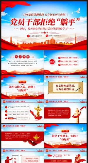 党员*拒绝“躺平”ppt文档红色文化设计预览图