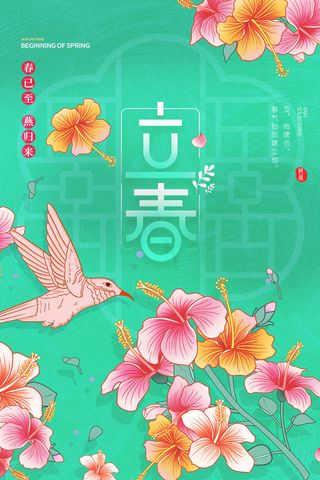 创意立春2月二月春天春季你好24二十四节气广告海报素材设计模板