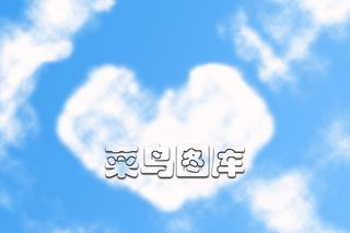 爱心云朵蓝天白云