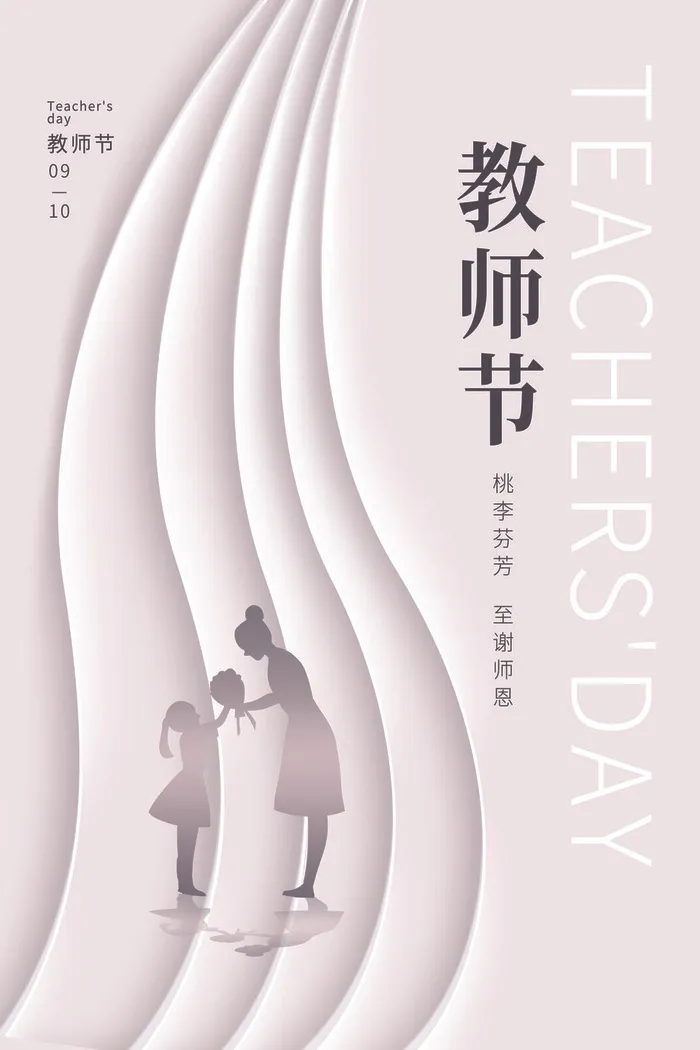 教师节海报模板桃李芬芳psd模版下载