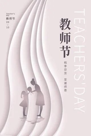 教师节海报模板桃李芬芳