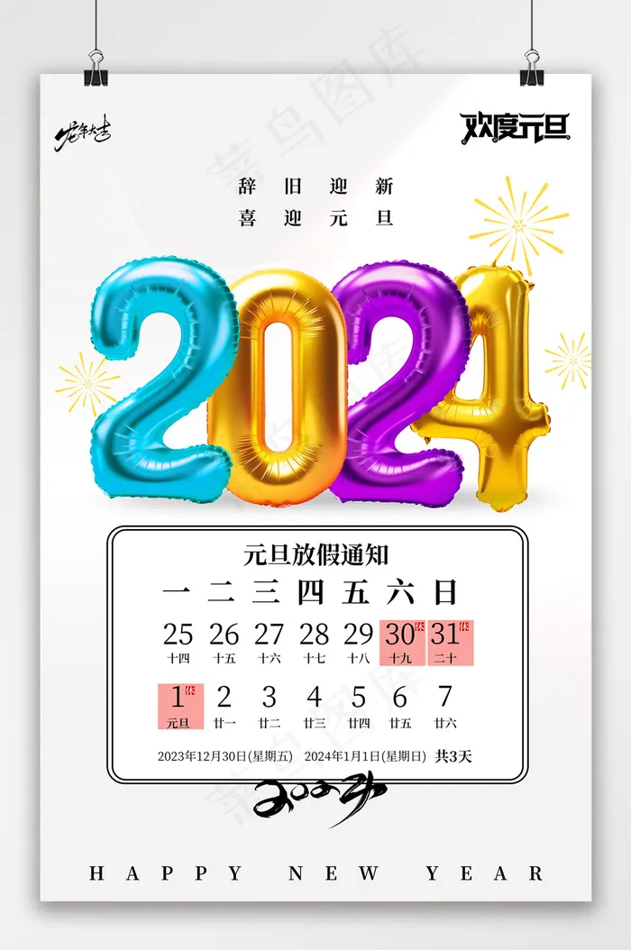 2024龙年元旦放假通知海报psd模版下载