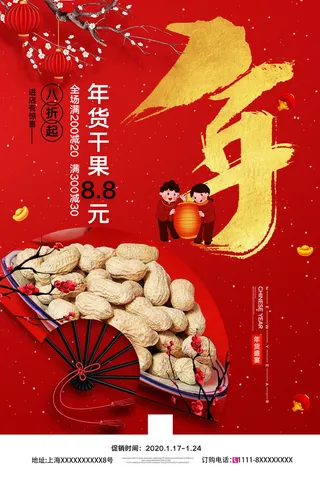 新年春节不打烊年货节海报宣传海报展板广告设计