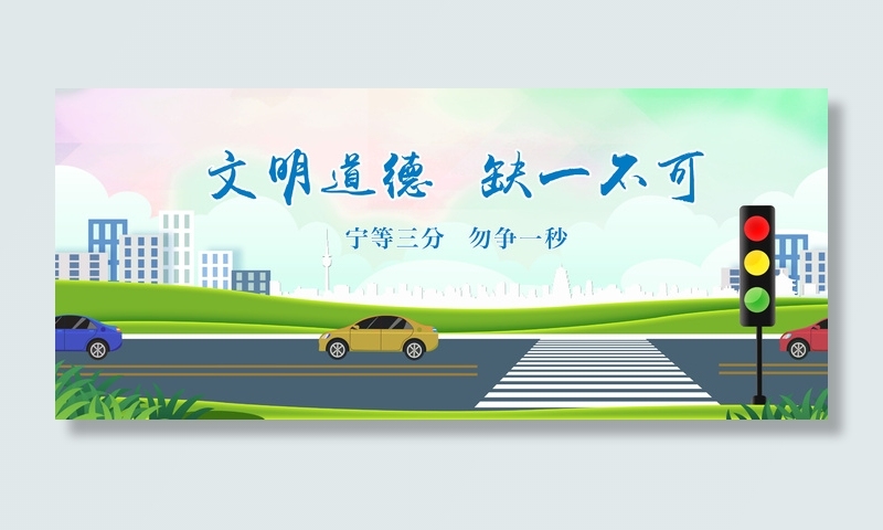 文明道德交通公益画面cdr矢量模版下载