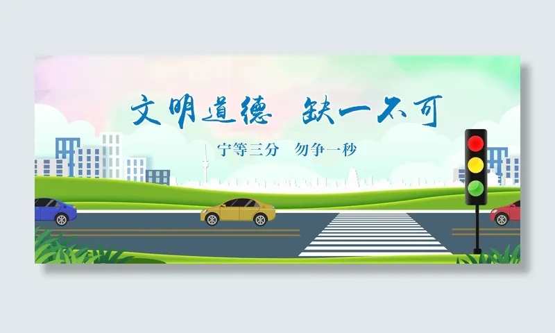 文明道德交通公益画面cdr矢量模版下载