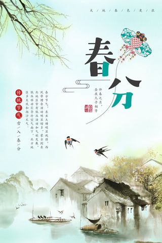 春分海报16